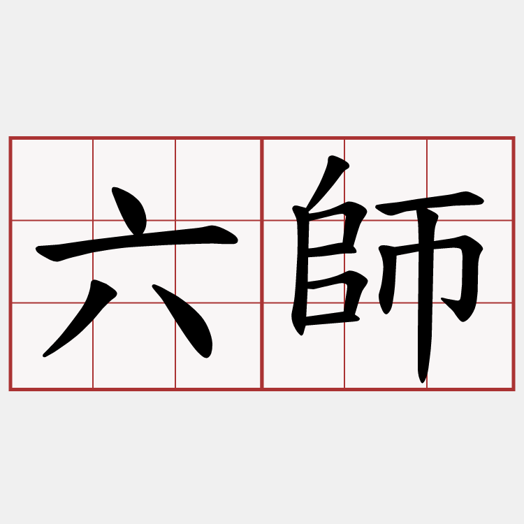 六師