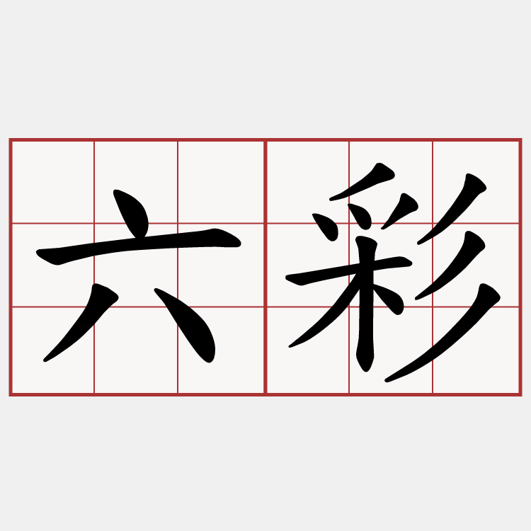 六彩