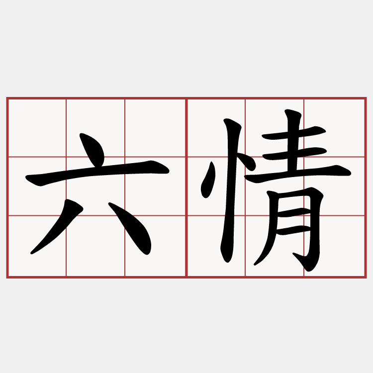 六情