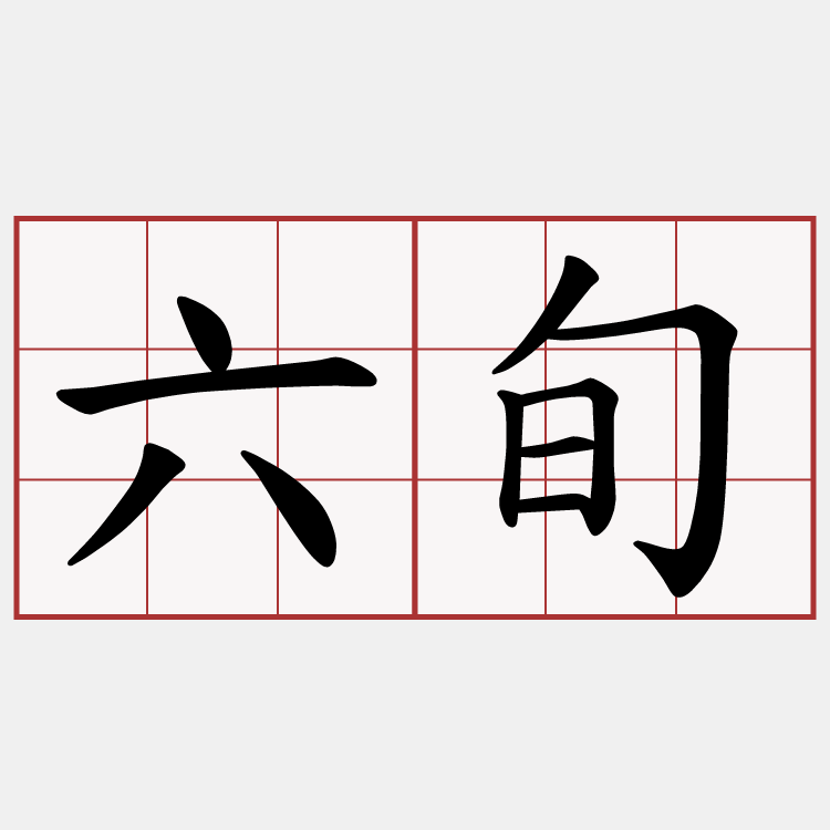 六旬