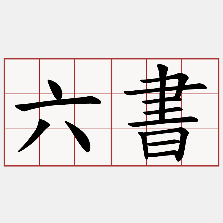 六書