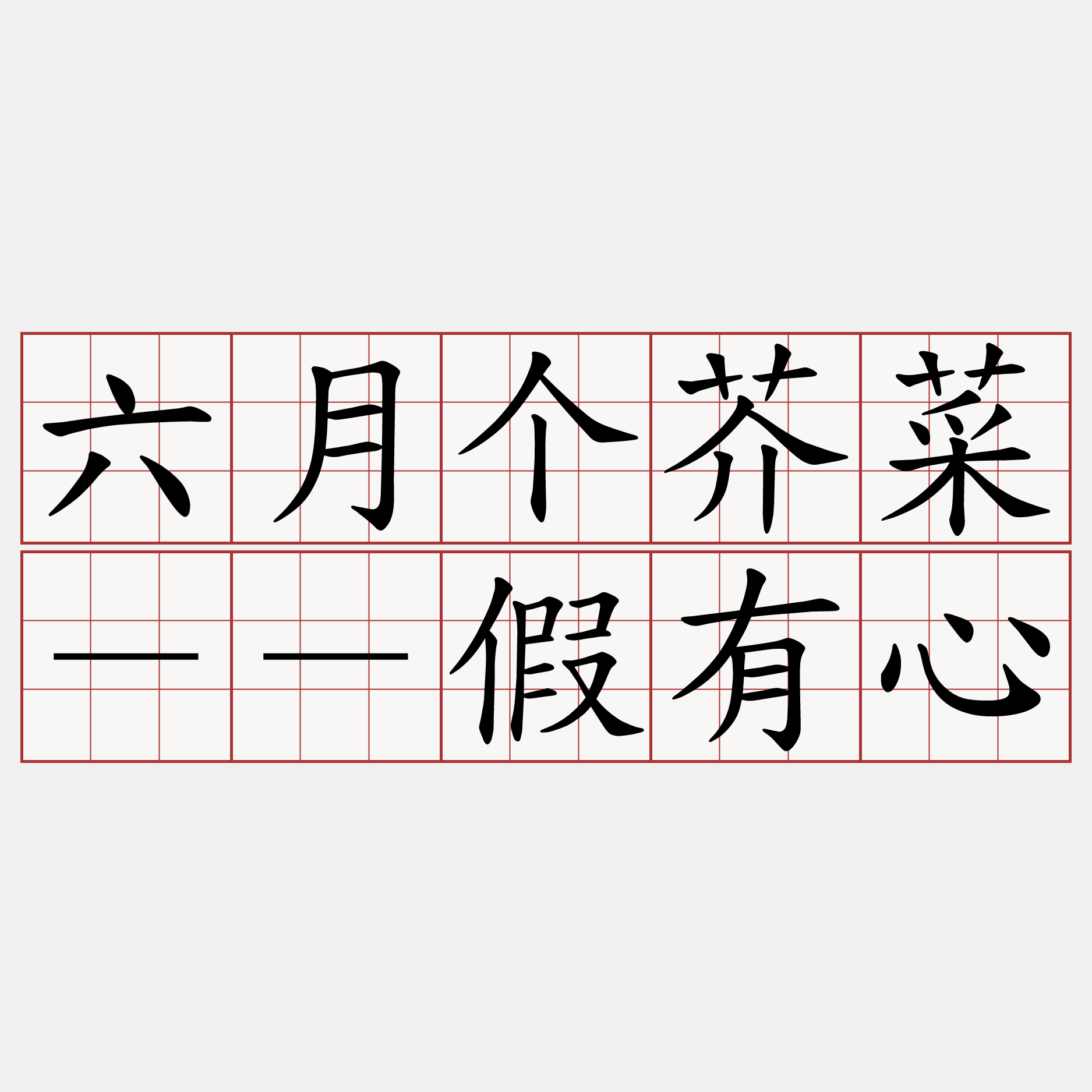 六月个芥菜－－假有心