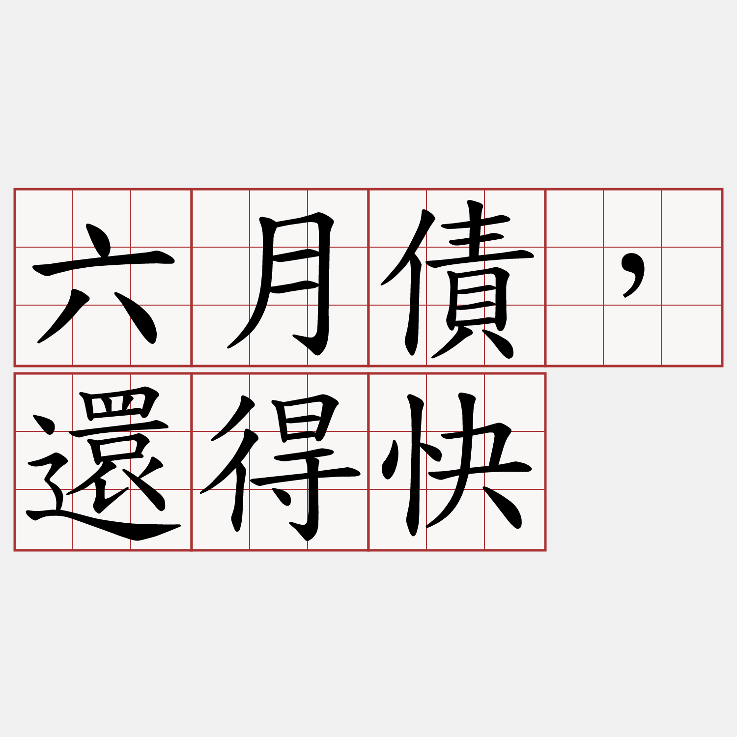 六月債，還得快