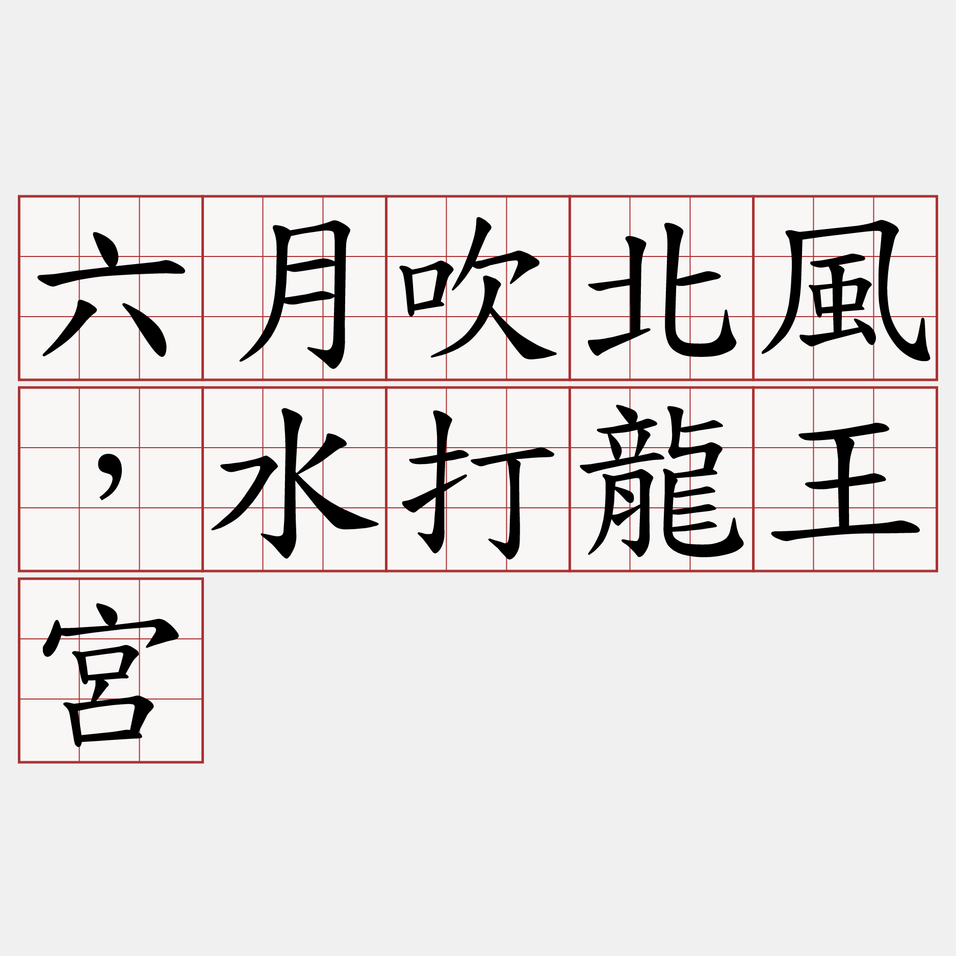 六月吹北風，水打龍王宮