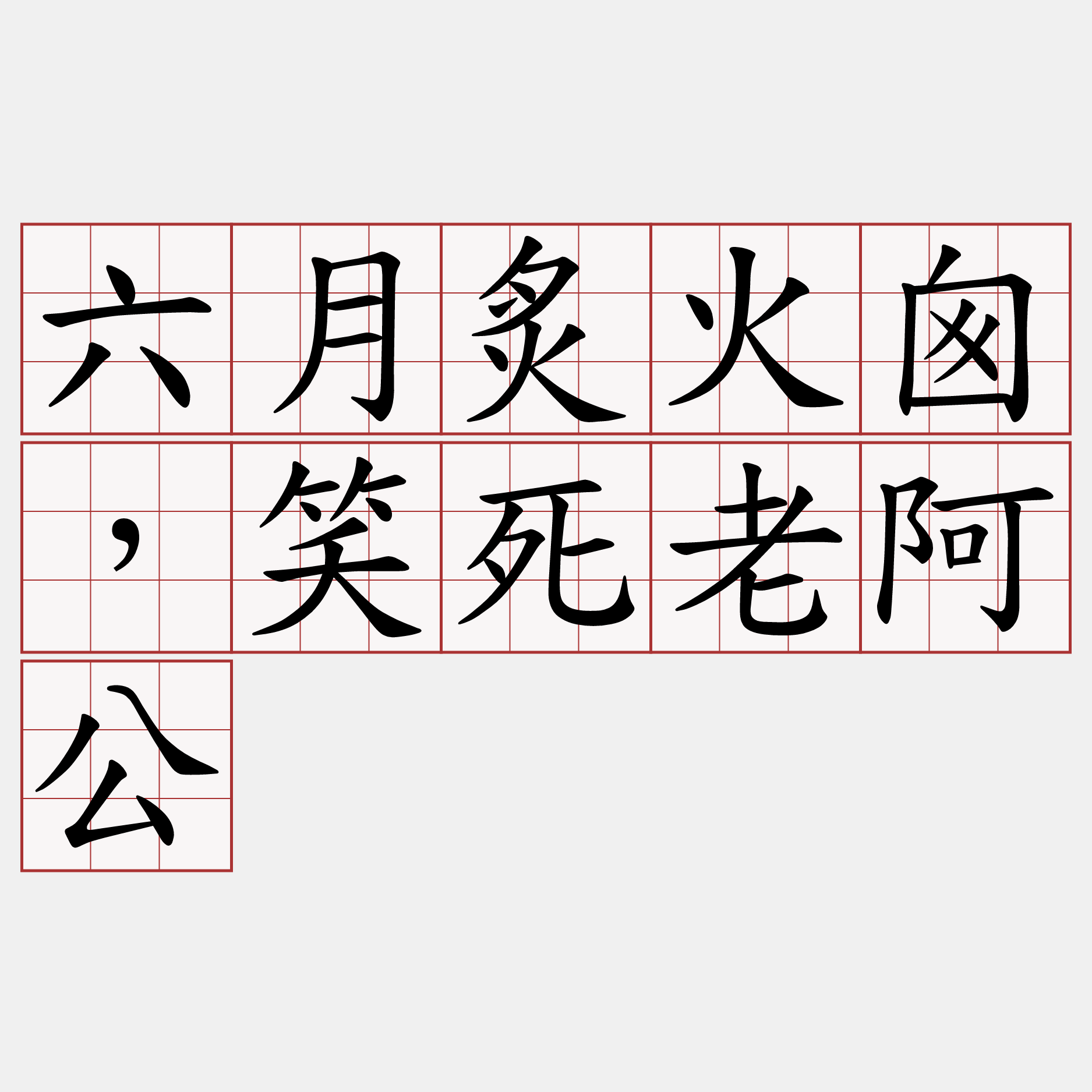 六月炙火囪，笑死老阿公