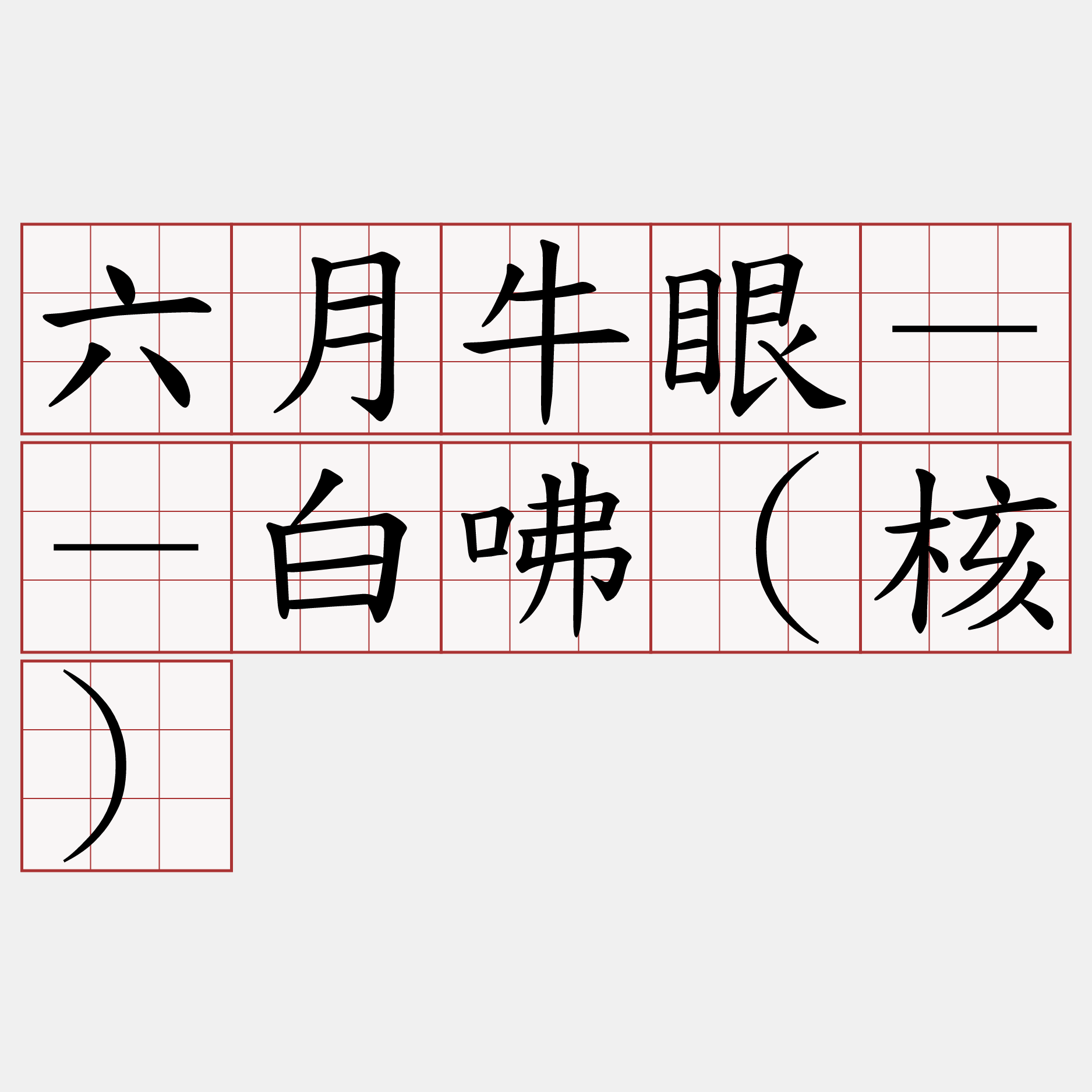 六月牛眼－－白咈（核）