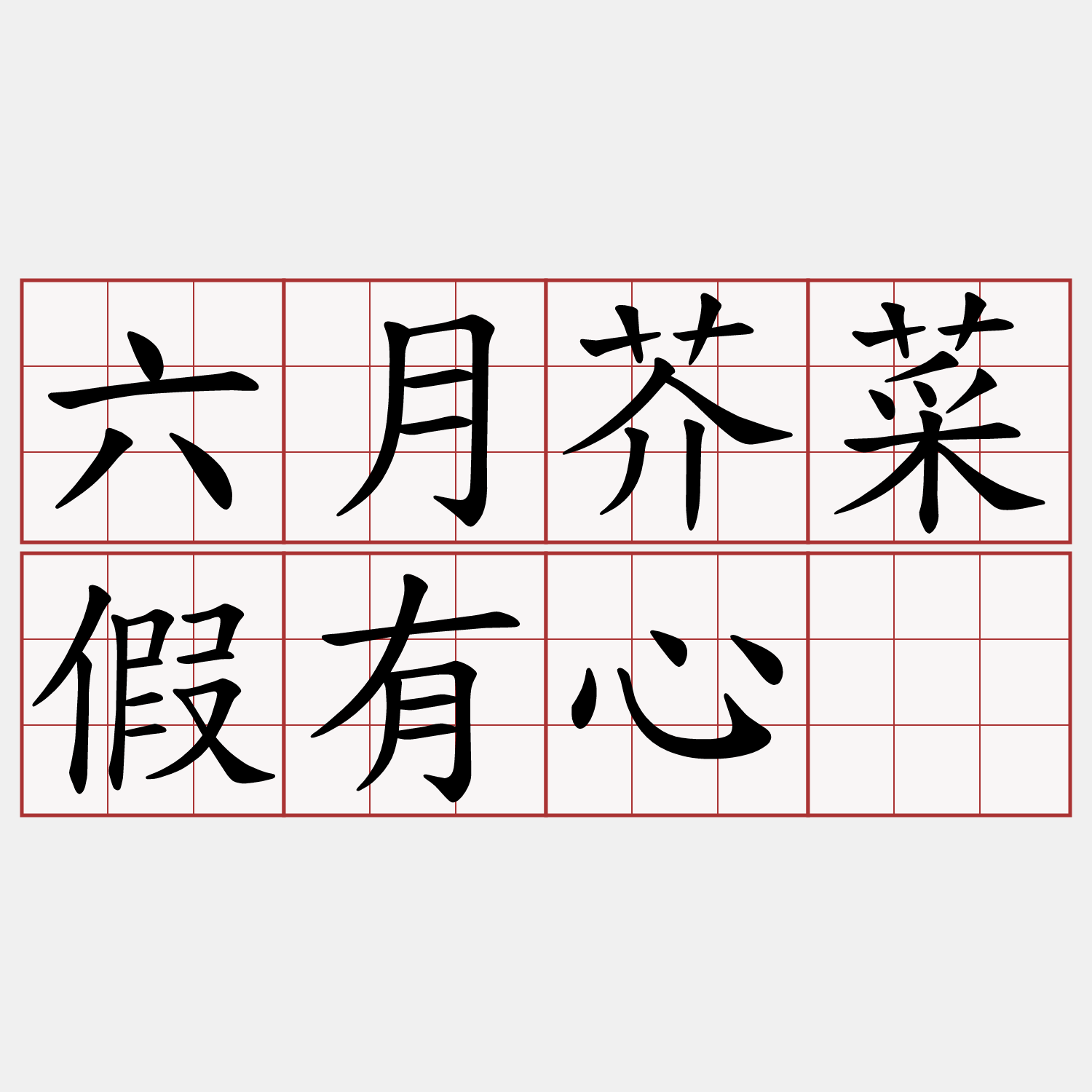 六月芥菜假有心。