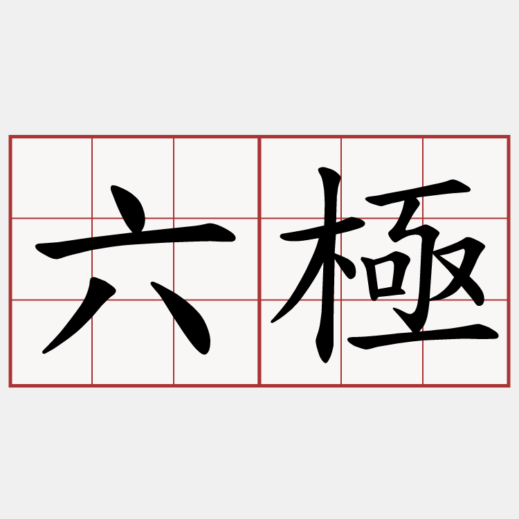 六極