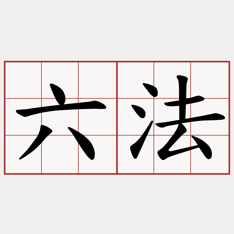 六法