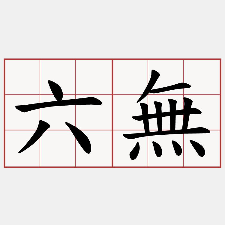 六無