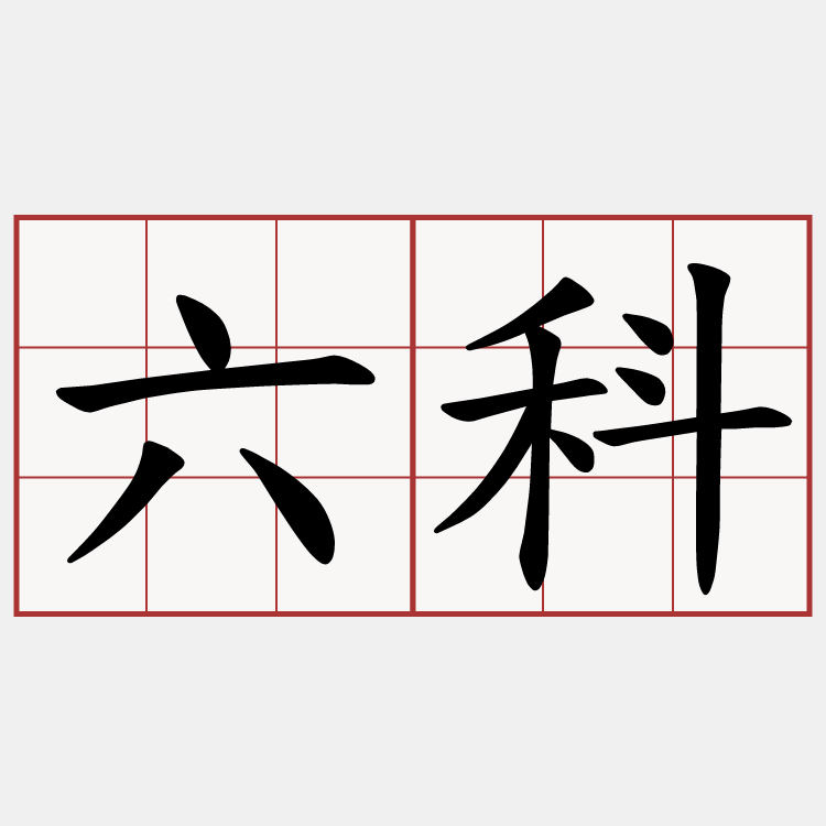 六科