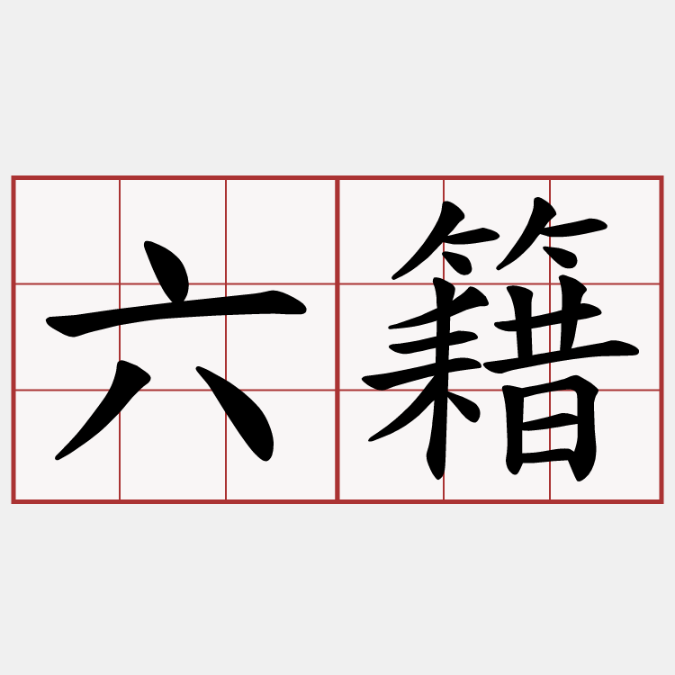 六籍