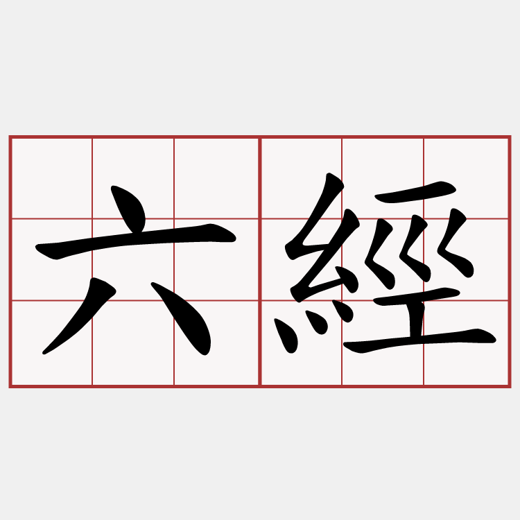六經