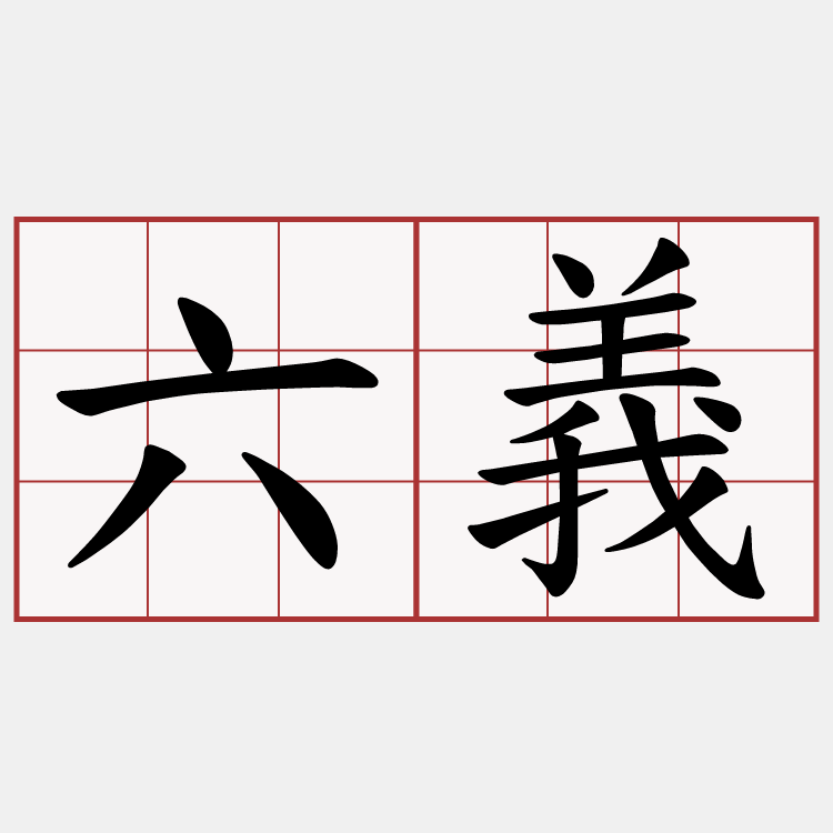 六義