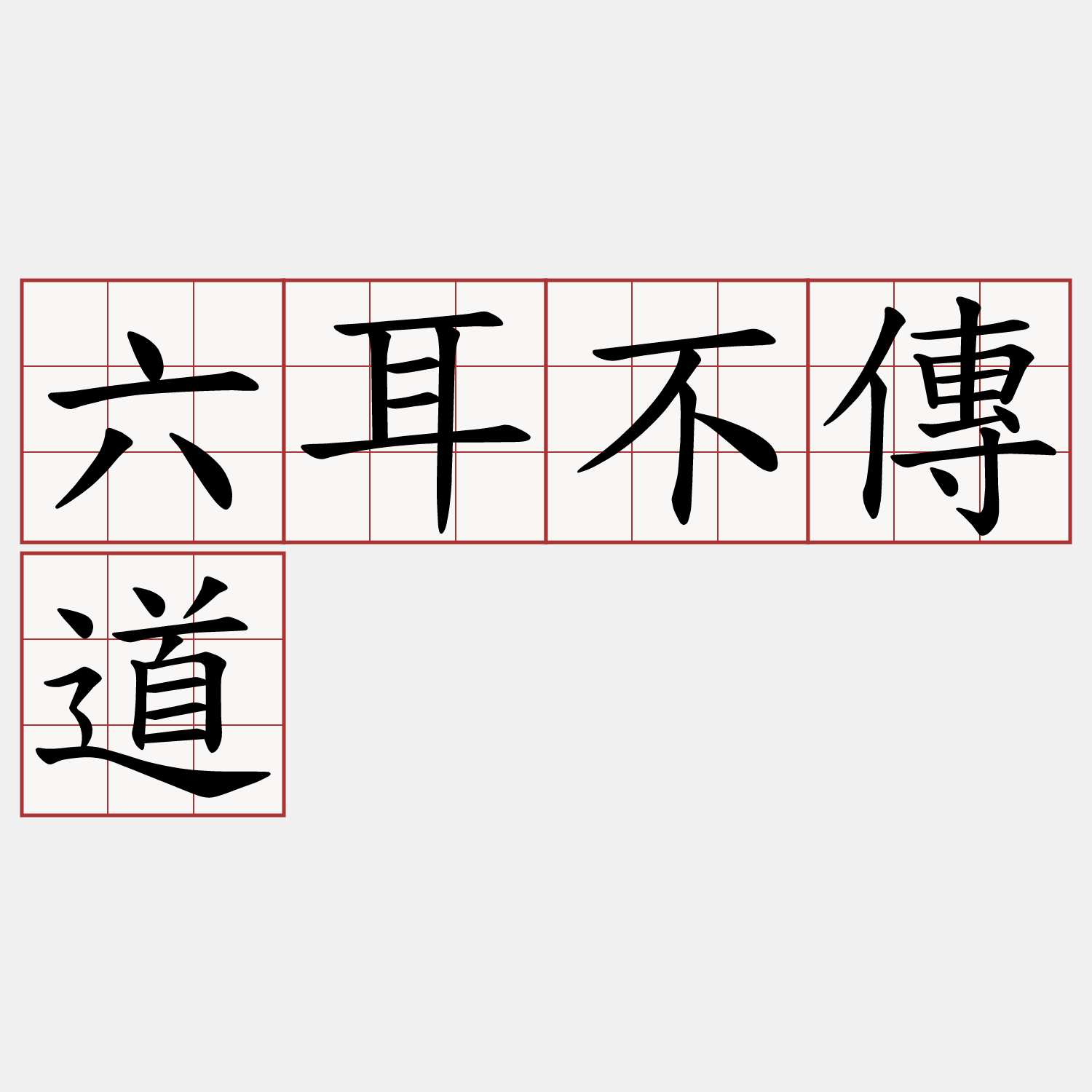 六耳不傳道