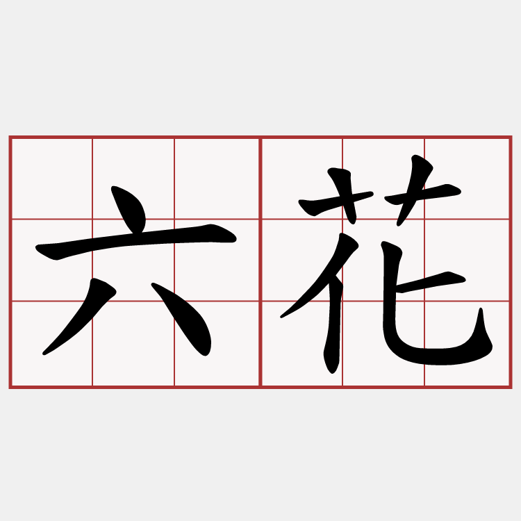 六花