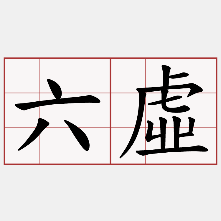 六虛