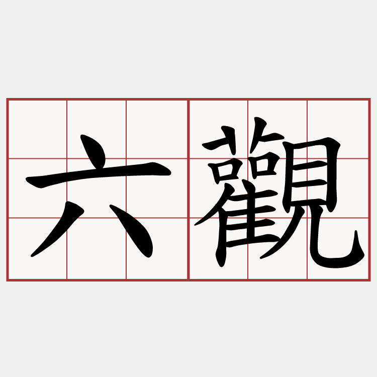六觀
