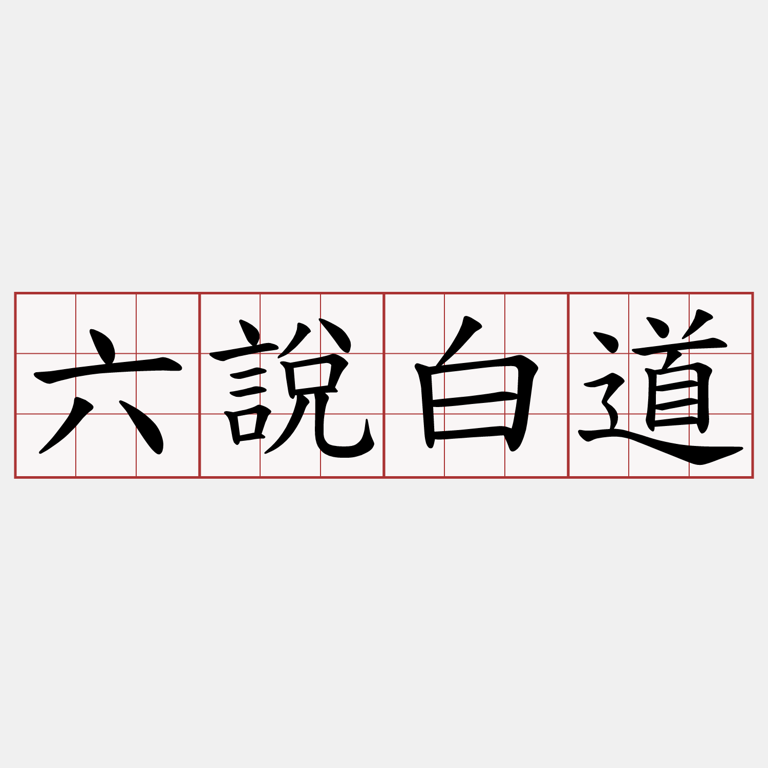 六說白道