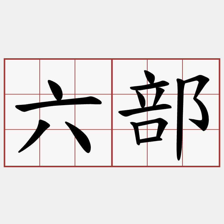 六部