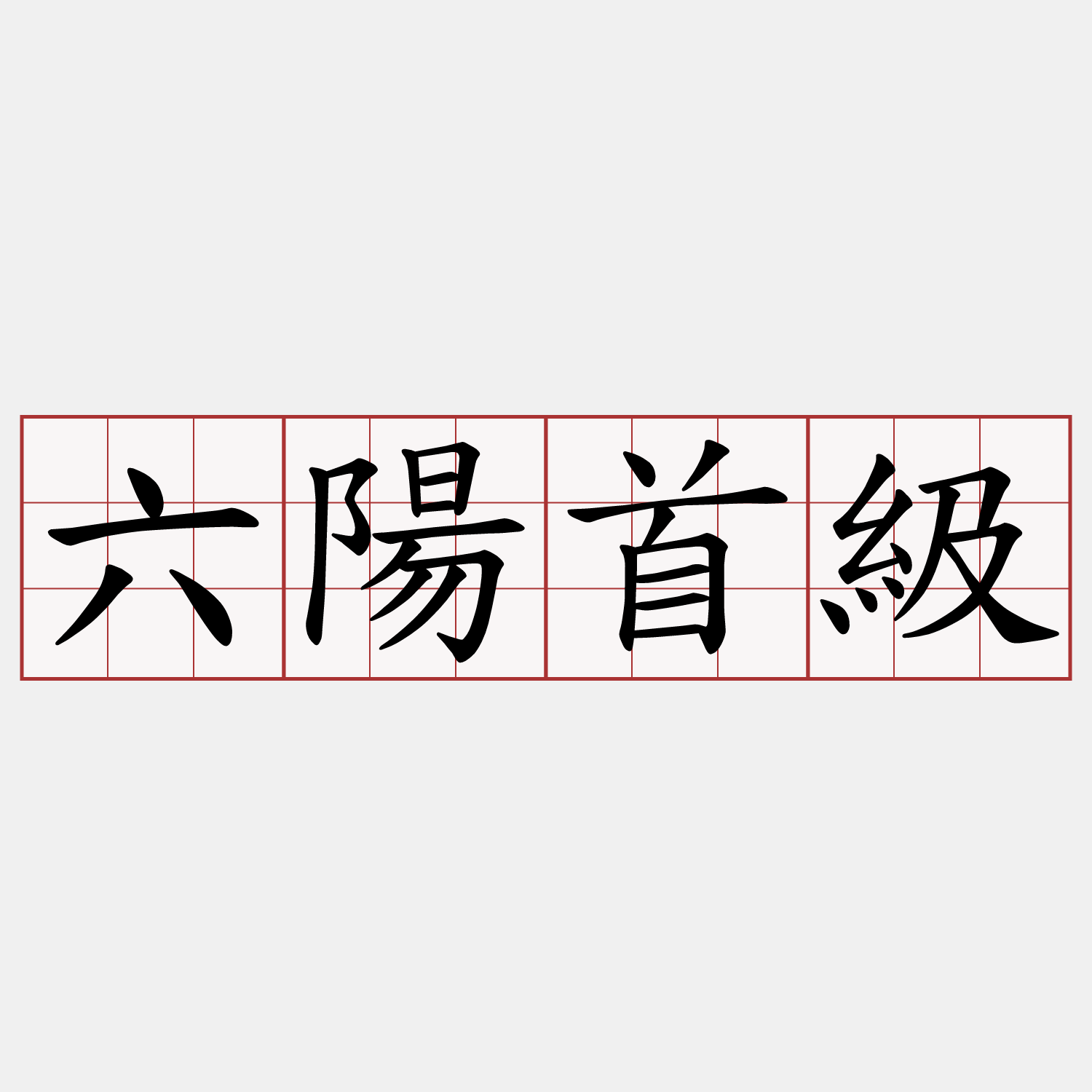 六陽首級