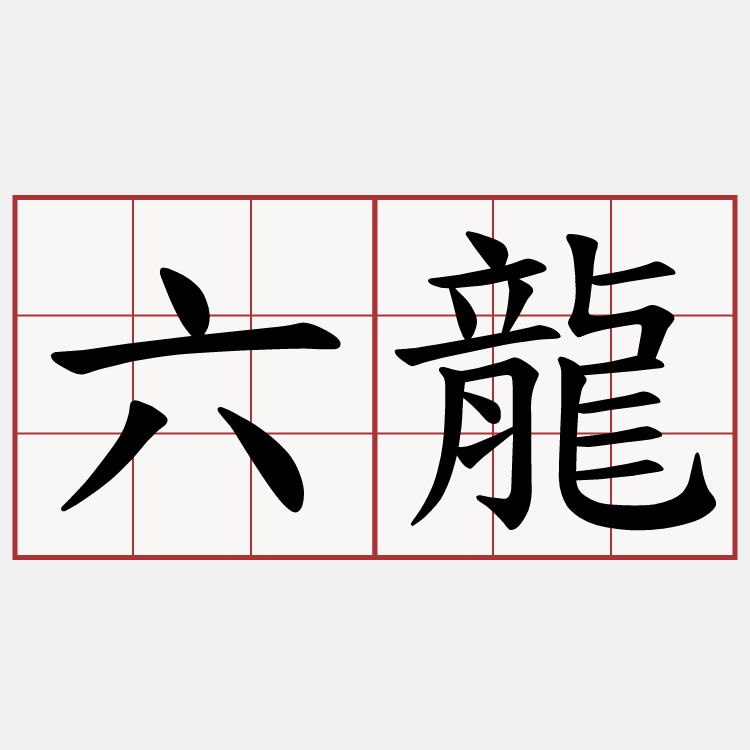 六龍