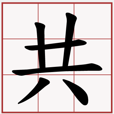 共