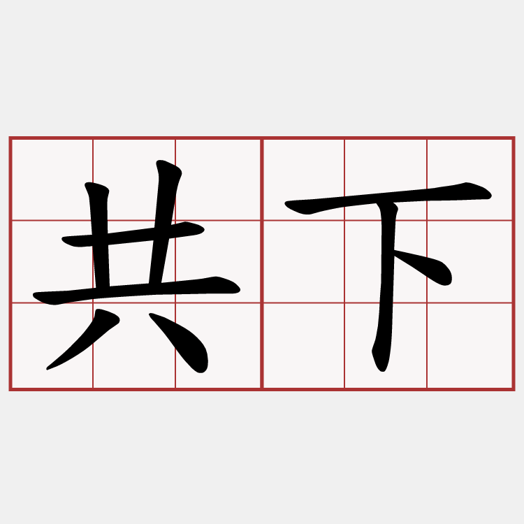 共下