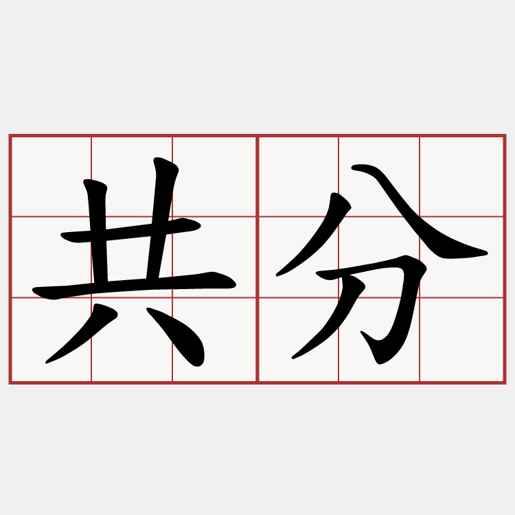 共分