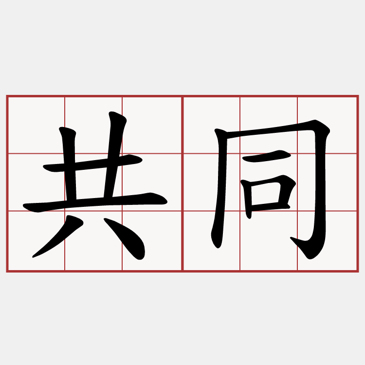 共同