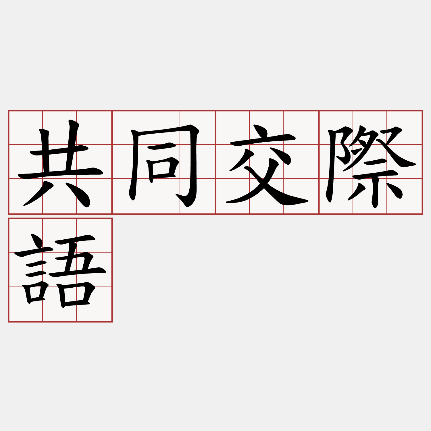 共同交際語