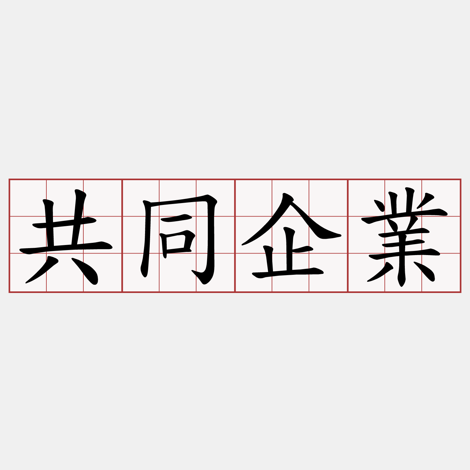共同企業