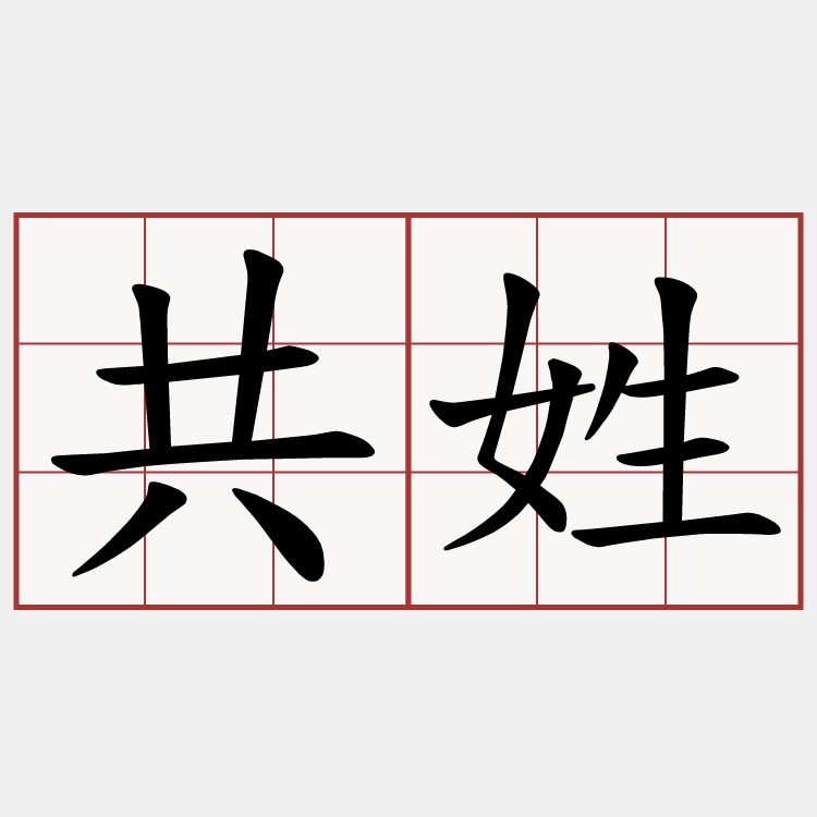 共姓