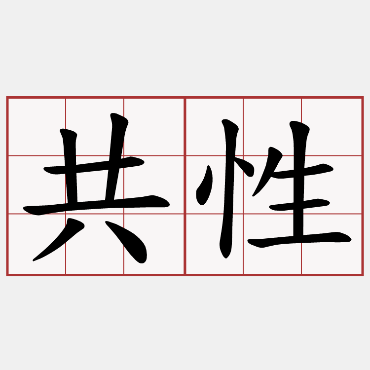 共性