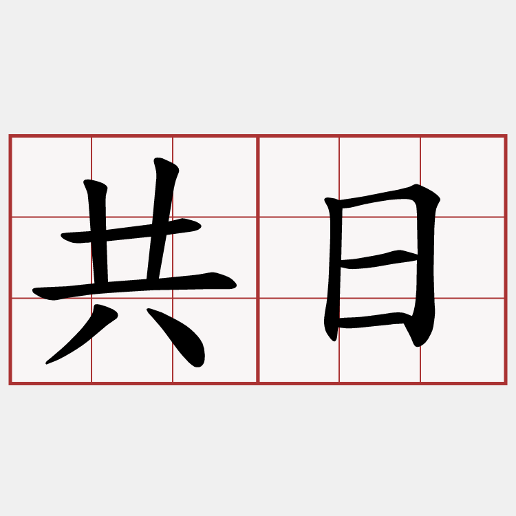 共日