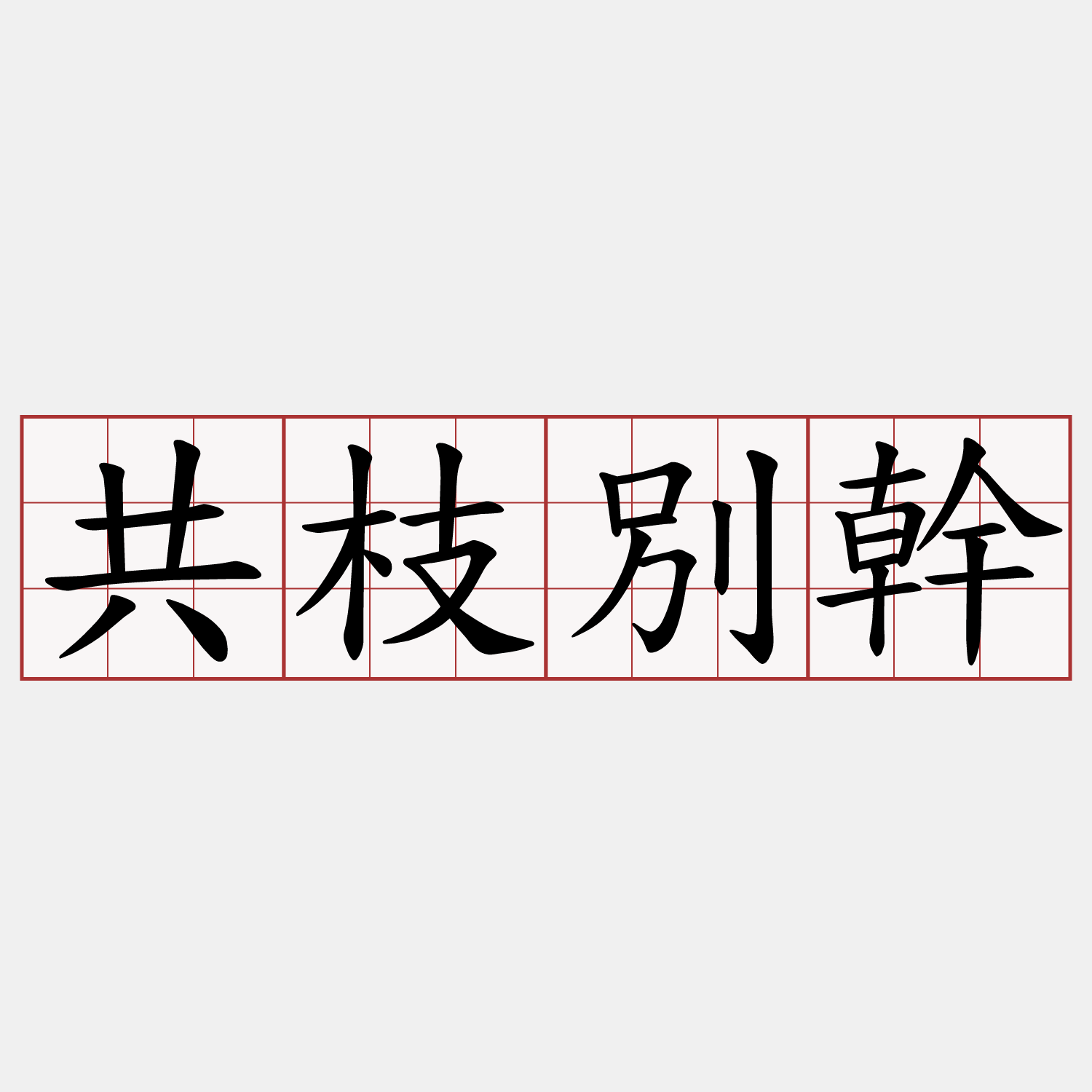 共枝別幹