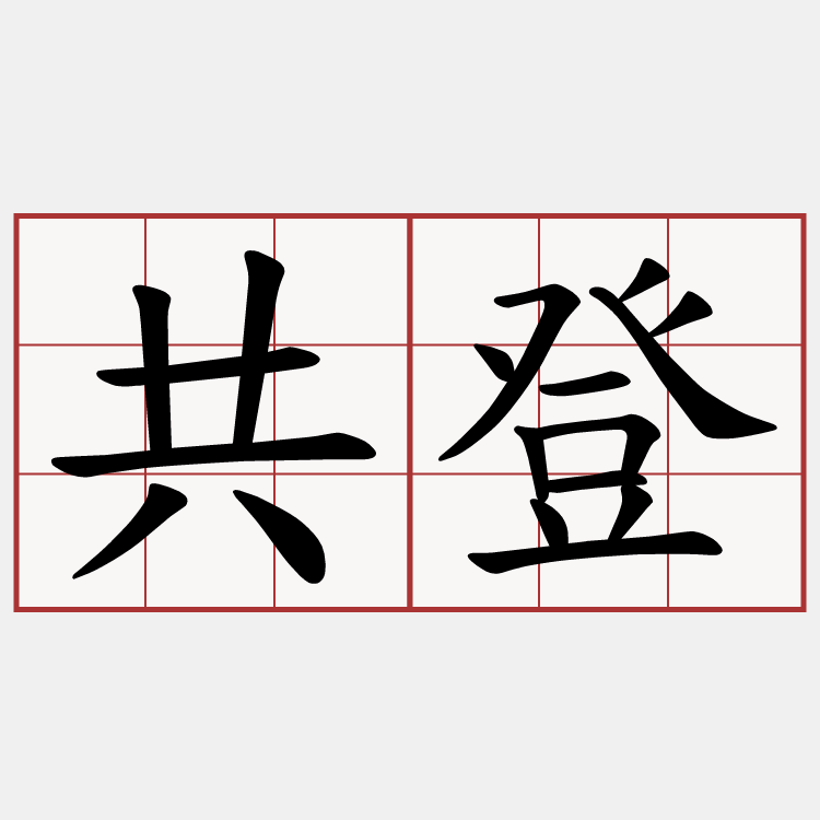 共登