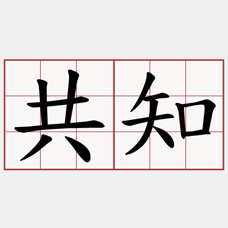 共知