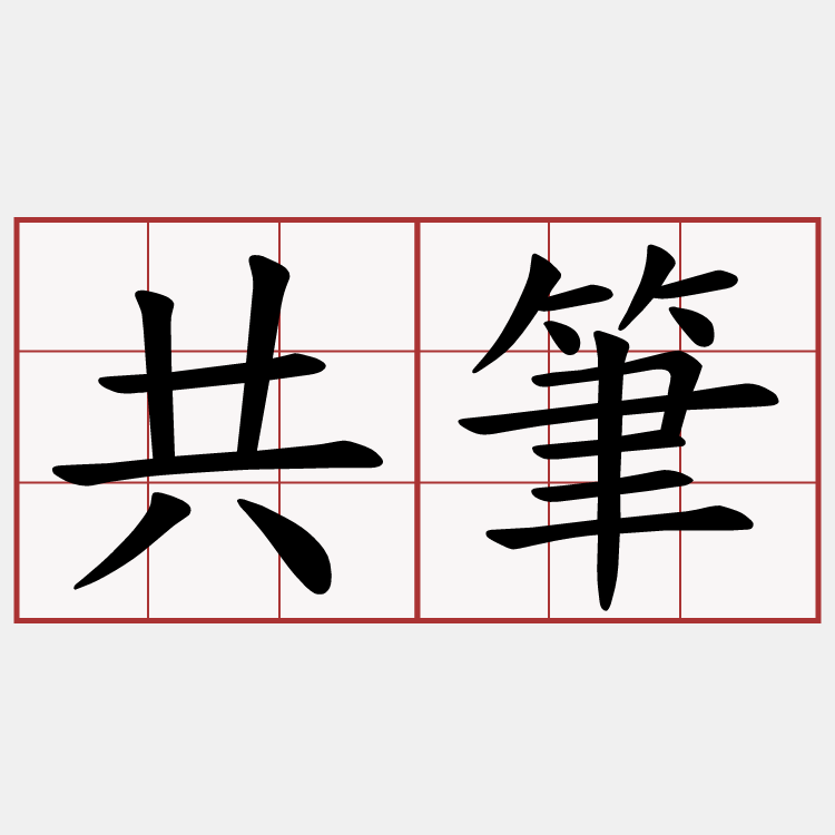 共筆