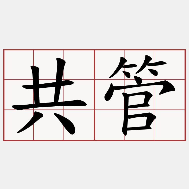 共管
