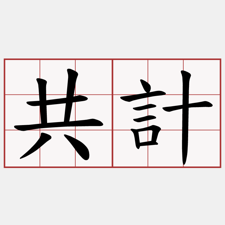 共計