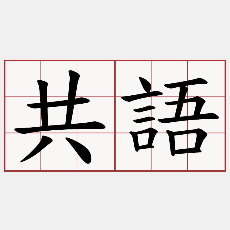 共語