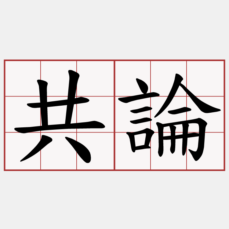 共論