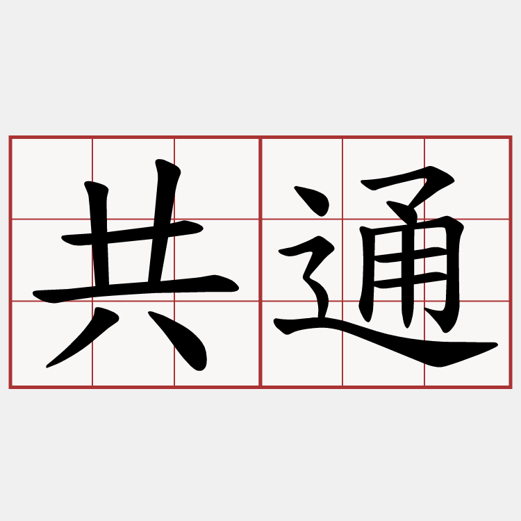 共通