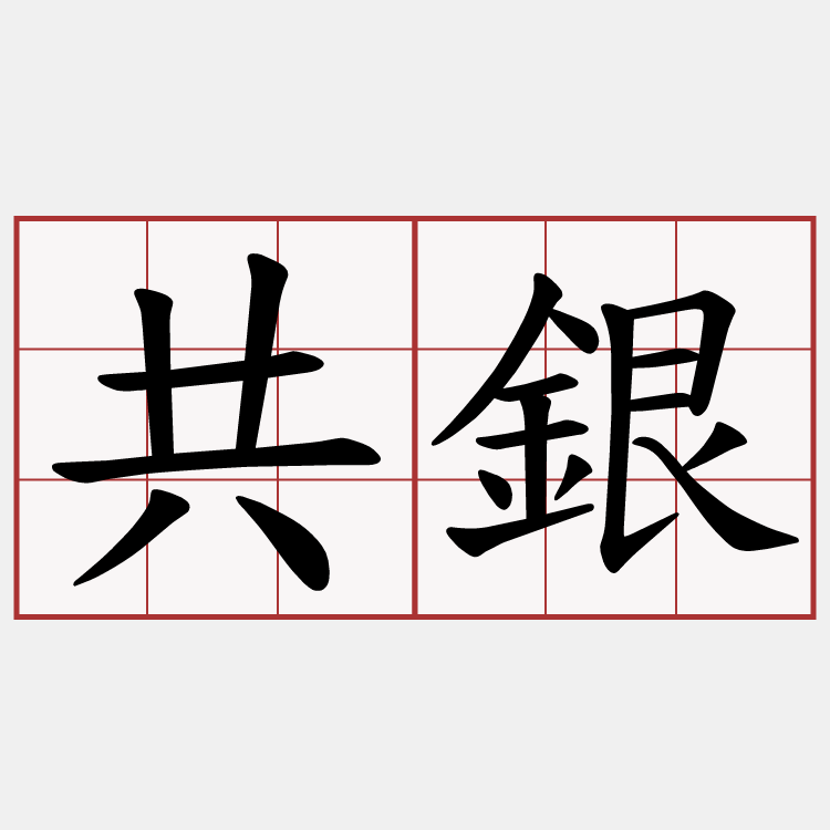 共銀