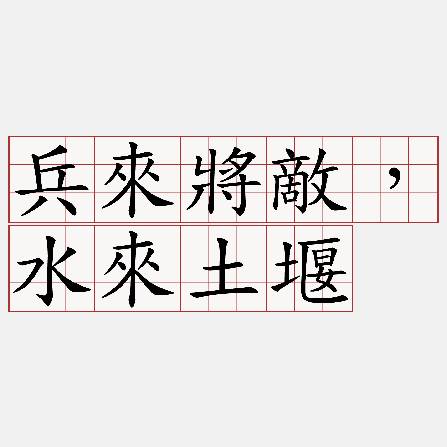 兵來將敵，水來土堰