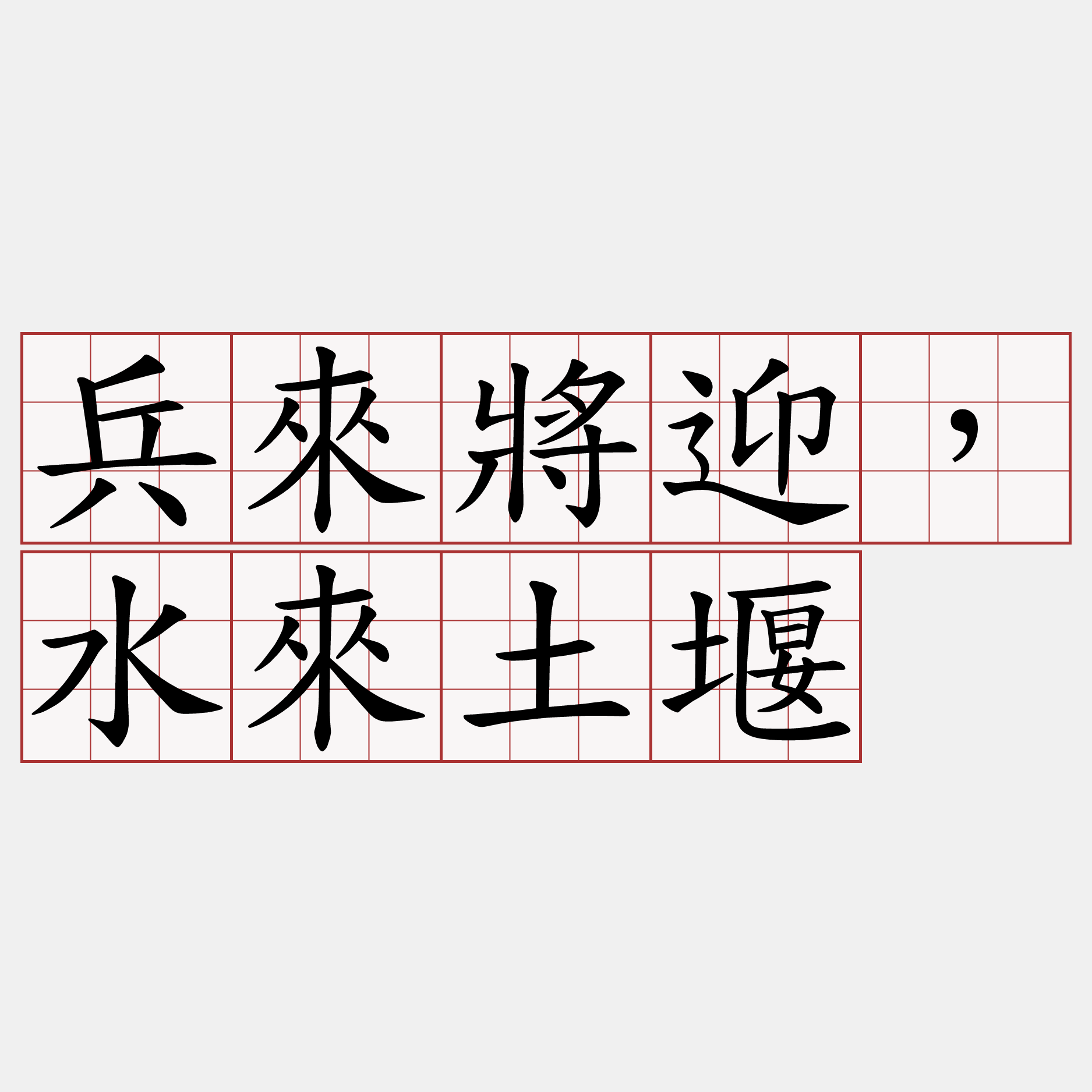 兵來將迎，水來土堰