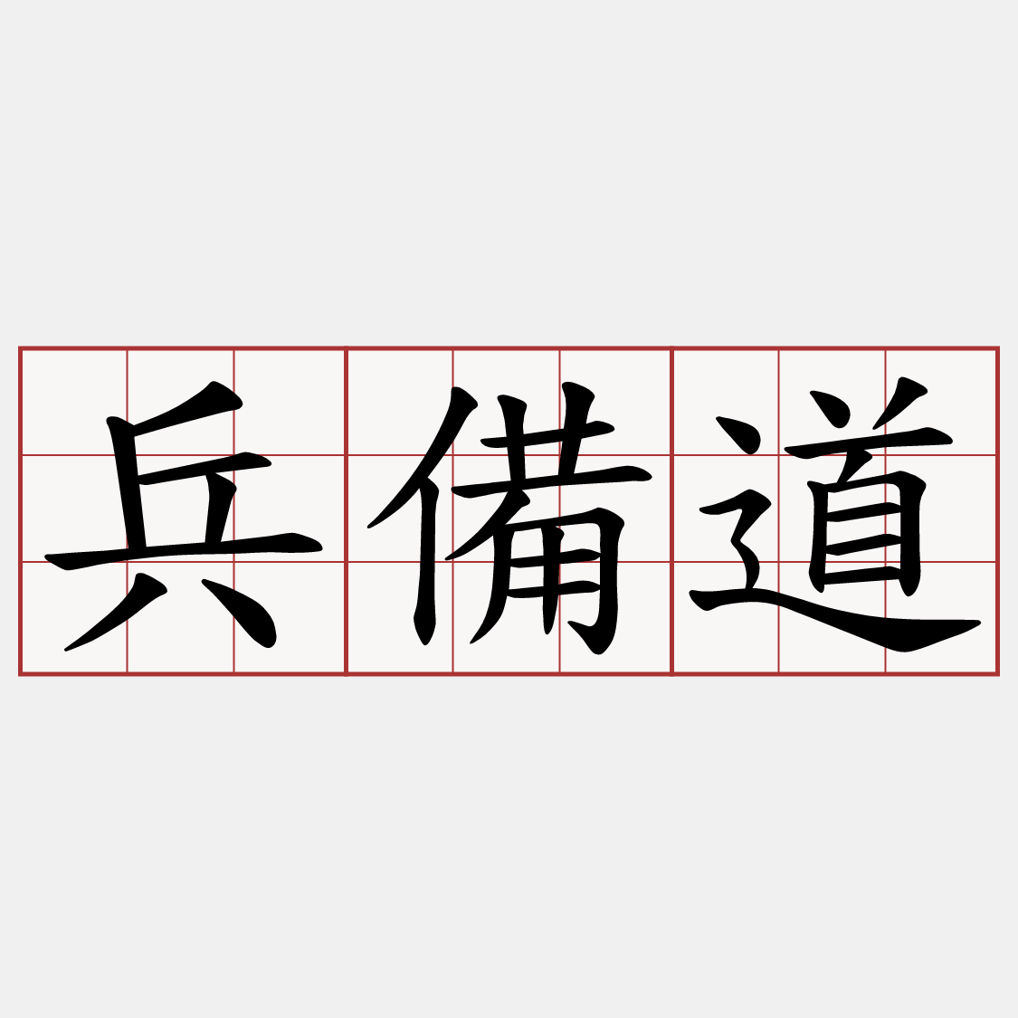 兵備道