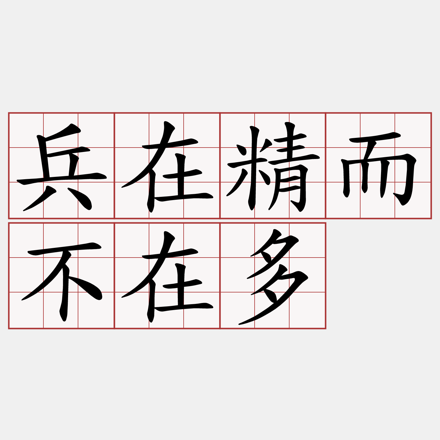 兵在精而不在多