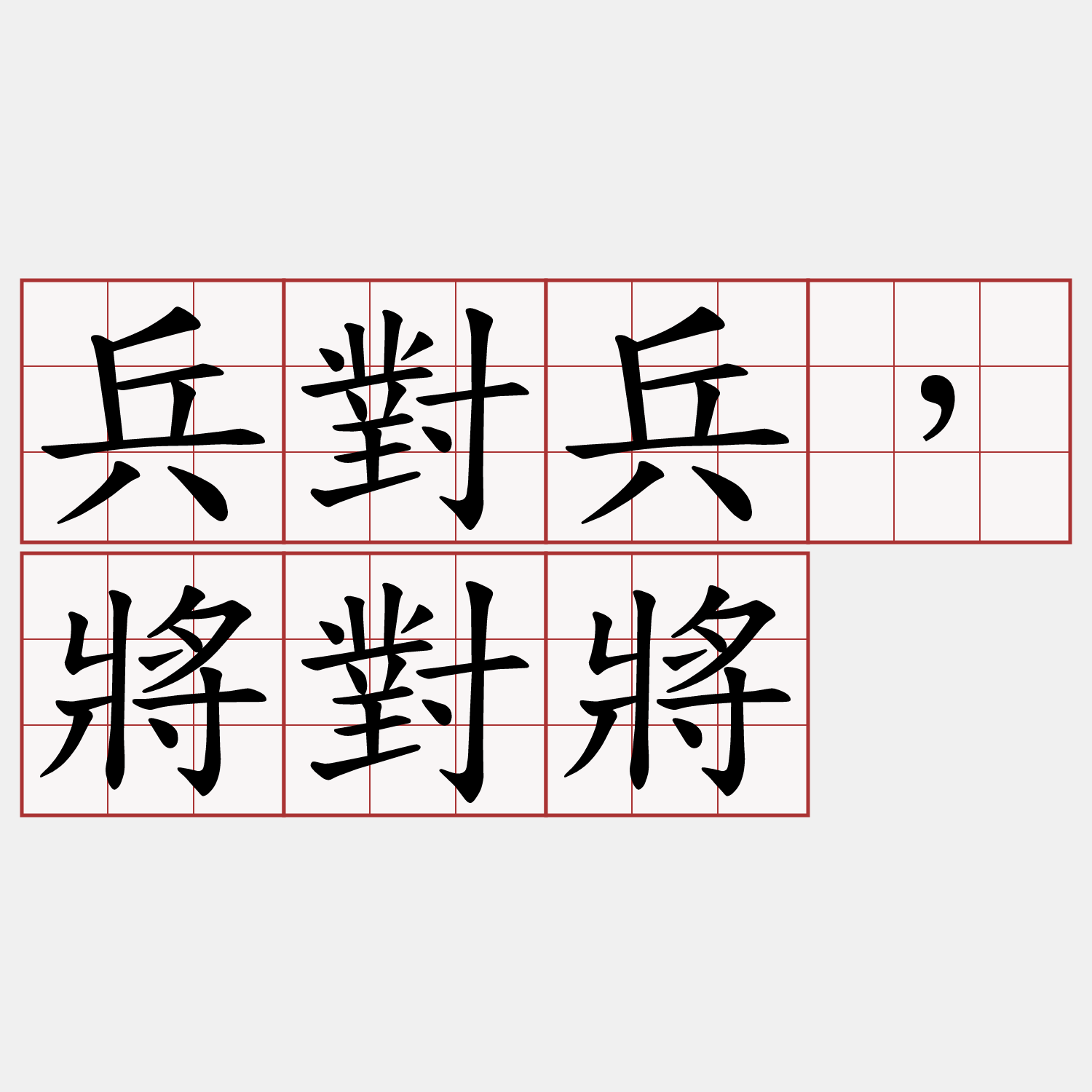 兵對兵，將對將